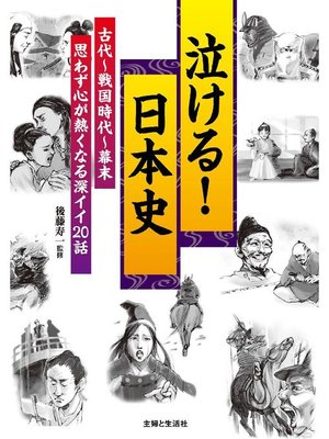 cover image of 泣ける!日本史